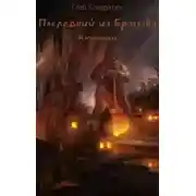 Постер книги Последний из Братства. Изгнанники