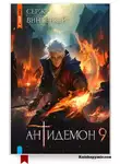 Серж Винтеркей - Антидемон. Книга 9