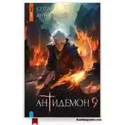 Постер книги Антидемон. Книга 9