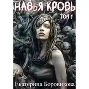 Постер книги Навья кровь