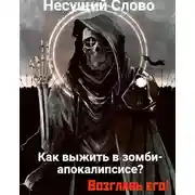 Постер книги Как выжить в зомби-апокалипсисе? Возглавь его!