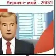 Постер книги Верните мой 2007!