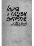 Сборник Статей - Книга о русском еврействе. От 1860-х годов до революции 1917 г.