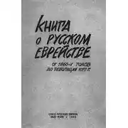 Постер книги Книга о русском еврействе. От 1860-х годов до революции 1917 г.