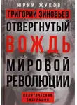 Юрий Жуков - Григорий Зиновьев. Отвергнутый вождь мировой революции