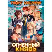 Постер книги Огненный князь