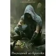 Постер книги Последний из Братства. Первые шаги