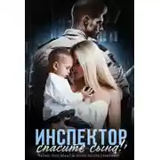 Постер книги Инспектор, спасите сына!