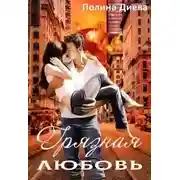 Постер книги Грязная любовь