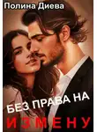 Полина Диева - Без права на измену