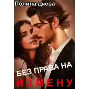 Постер книги Без права на измену