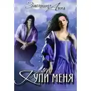 Постер книги Купи меня