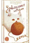 Коллектив авторов - Удивительные истории о котах