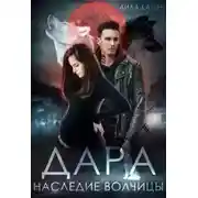 Постер книги Дара. Наследие волчицы