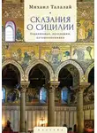 Михаил Талалай - Сказания о Сицилии. Подвижники, паломники, путешественники