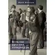 Постер книги Вольная русская литература