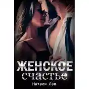 Постер книги Женское счастье