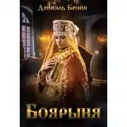 Постер книги Боярыня