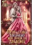 Анита Жарова - Попаданка в Измену, или замуж за дракона