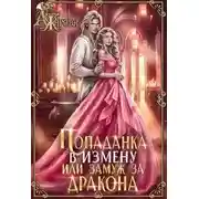 Постер книги Попаданка в Измену, или замуж за дракона