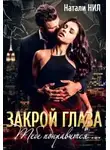 Натали Нил - Закрой глаза. Тебе понравится...