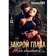 Постер книги Закрой глаза. Тебе понравится...