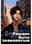 Оксана Кас - ВозРожден быть знаменитым