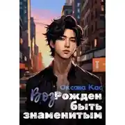 Постер книги ВозРожден быть знаменитым