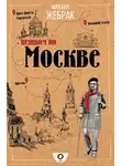 Михаил Жебрак - Пешком по Москве