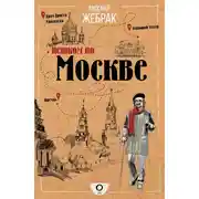 Постер книги Пешком по Москве