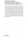 Катарина Лопаткина - Бастарды культурных связей. Интернациональные художественные контакты СССР в 1920–1950-e годы