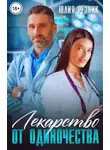 Юлия Резник - Лекарство от одиночества