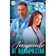 Постер книги Лекарство от одиночества