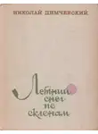 Николай Димчевский - Летний снег по склонам