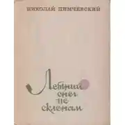 Постер книги Летний снег по склонам