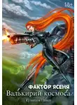 Павел Кузнецов - Фактор Ясеня (фрагмент)