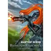 Постер книги Фактор Ясеня (фрагмент)
