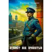 Постер книги Пулемет над пропастью