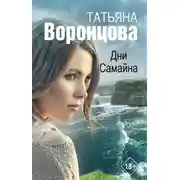 Постер книги Дни Самайна