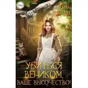 Постер книги Убиться веником, ваше высочество!