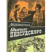 Постер книги Адъютант Пилсудского
