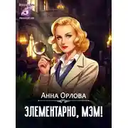 Постер книги Элементарно, мэм!
