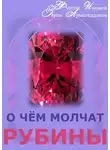 Фунтик Изюмов - О чём молчат рубины