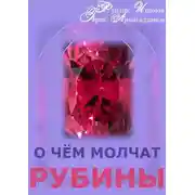 Постер книги О чём молчат рубины