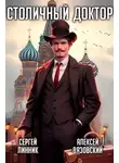 Алексей Вязовский - Столичный доктор