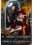 Лоя Дорских - Я – невеста Кощея, или Ленка, ты попала!