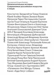 Коллектив авторов - Неокончательная история. Современное российское искусство