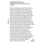 Постер книги Неокончательная история. Современное российское искусство