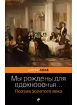 Денис Давыдов - Мы рождены для вдохновенья… Поэзия золотого века