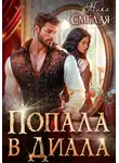Ника Смелая - Попала в диала